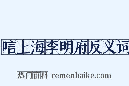 唁上海李明府反义词是什么意思的图片